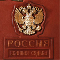 Коллекция Подарочные книги &quot;История. Символика&quot; 14 наименований стоимостью от 9250 до 75000 руб. История России предстает перед нами одной из самых богатых сложных и одновременно трагичных, но это история которую необходимо знать и которой стоит гордиться. В нашем Интернет магазине подарков вы найдёте серию элитных исторических книг, выполненных на высочайшем полиграфическом уровне. Винтажные издания в старорусском стиле позволят глубже ощутить связь времён, многократно усилив ощущение подлинности описываемых событий. Эксклюзивные книги серии, безусловно, станут великолепным подарком.